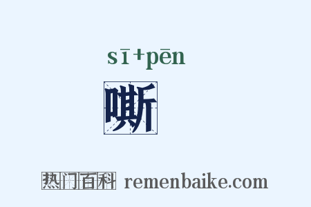 嘶歕是什么意思的图片